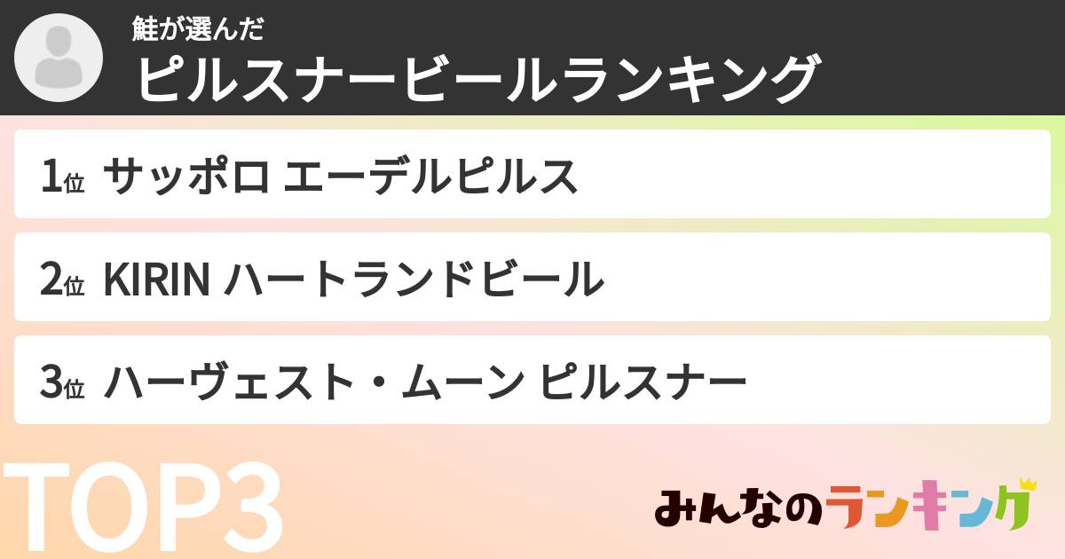 鮭さんの「ピルスナービールランキング」