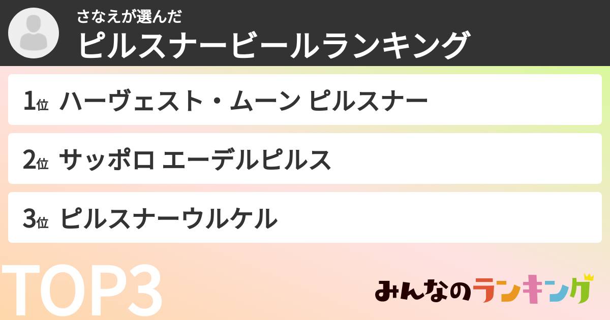 さなえさんの「ピルスナービールランキング」