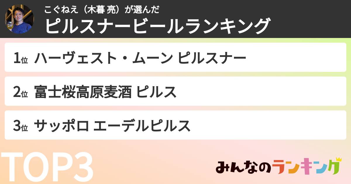 こぐねえ（木暮 亮）さんの「ピルスナービールランキング」