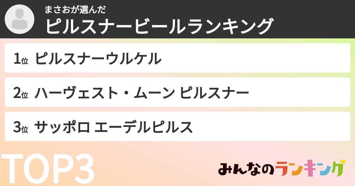 まさおさんの「ピルスナービールランキング」