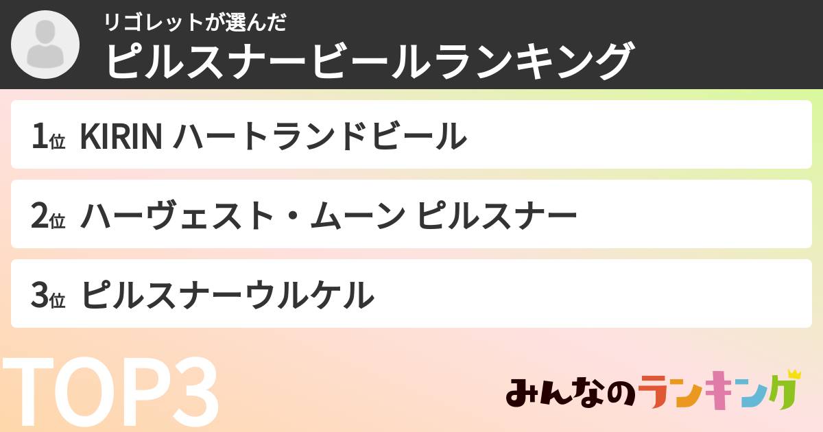 リゴレットさんの「ピルスナービールランキング」