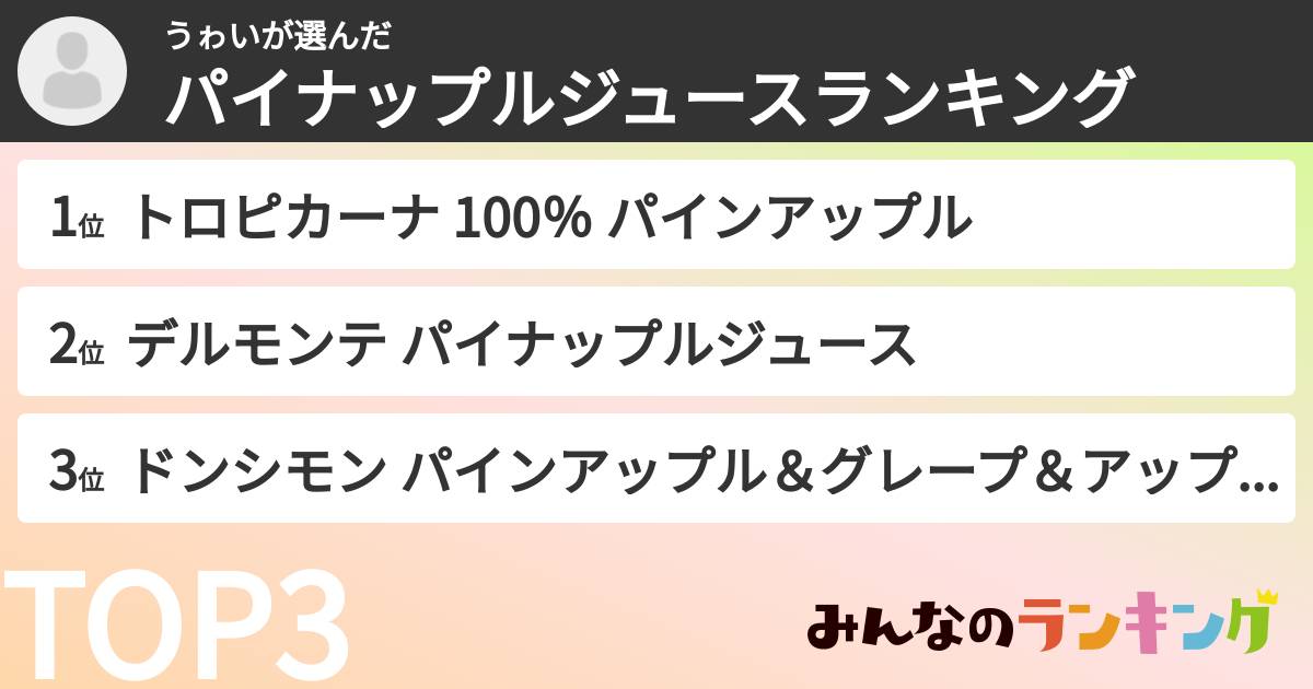 うゎいさんの「パイナップルジュースランキング」