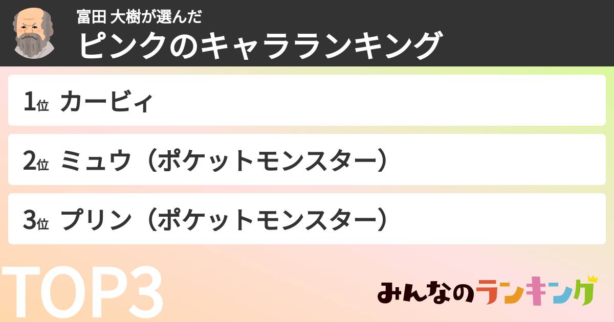 富田 大樹さんの「ピンクのキャラランキング」