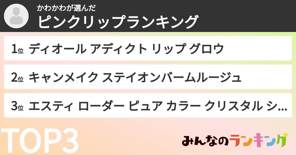 かわかわさんの「ピンクリップランキング」