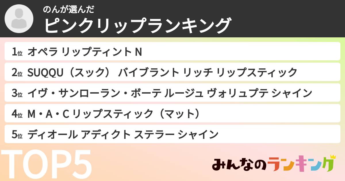のんさんの「ピンクリップランキング」