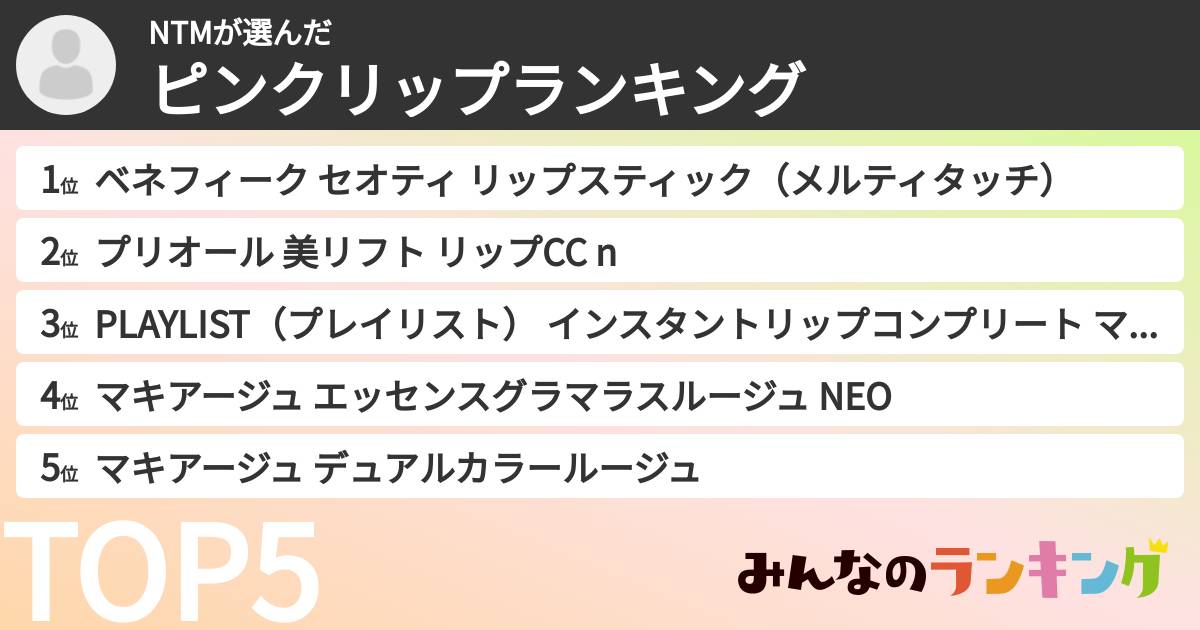 NTMさんの「ピンクリップランキング」