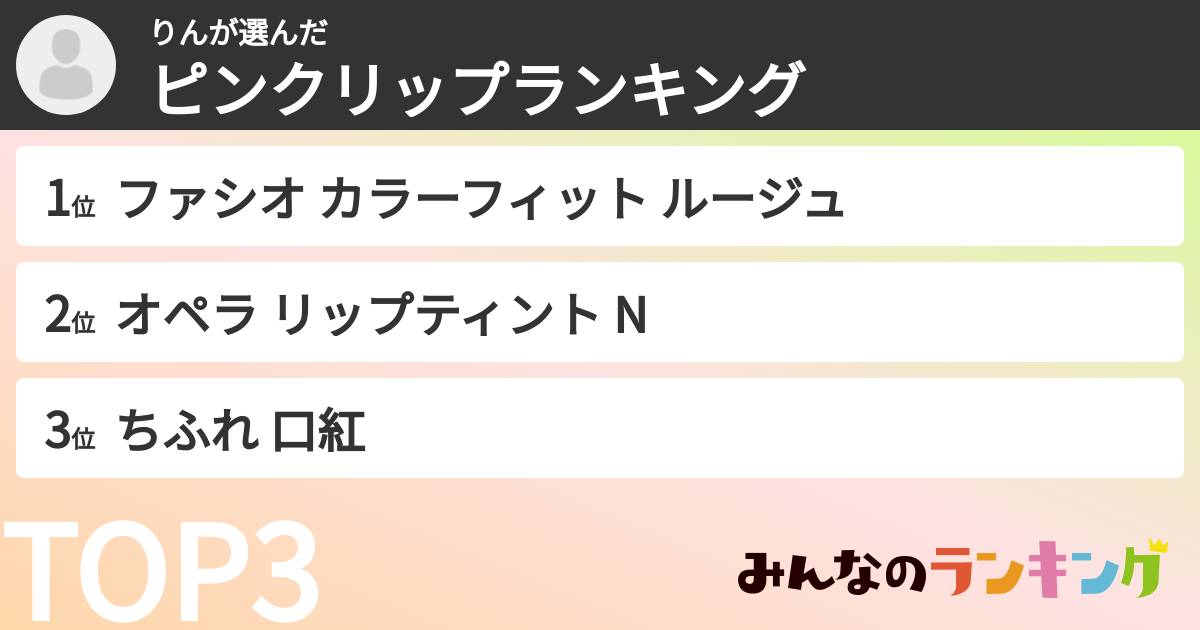 りんさんの「ピンクリップランキング」