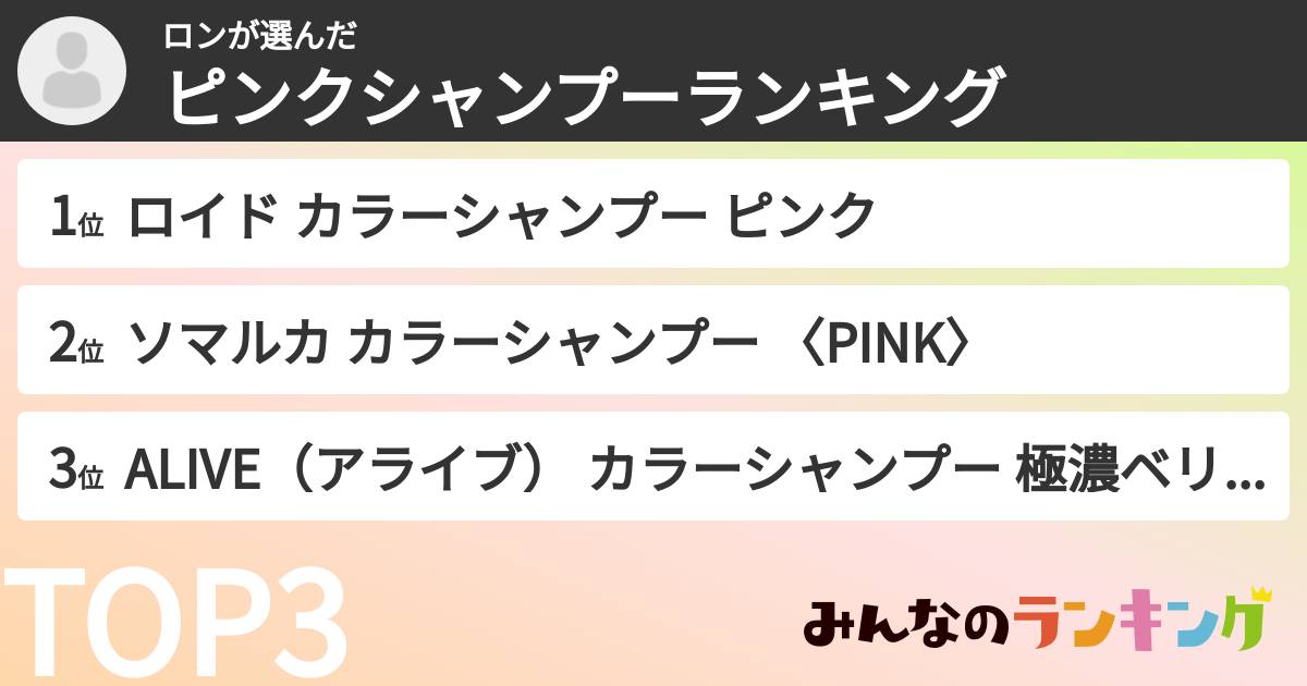 ロンさんの「ピンクシャンプーランキング」
