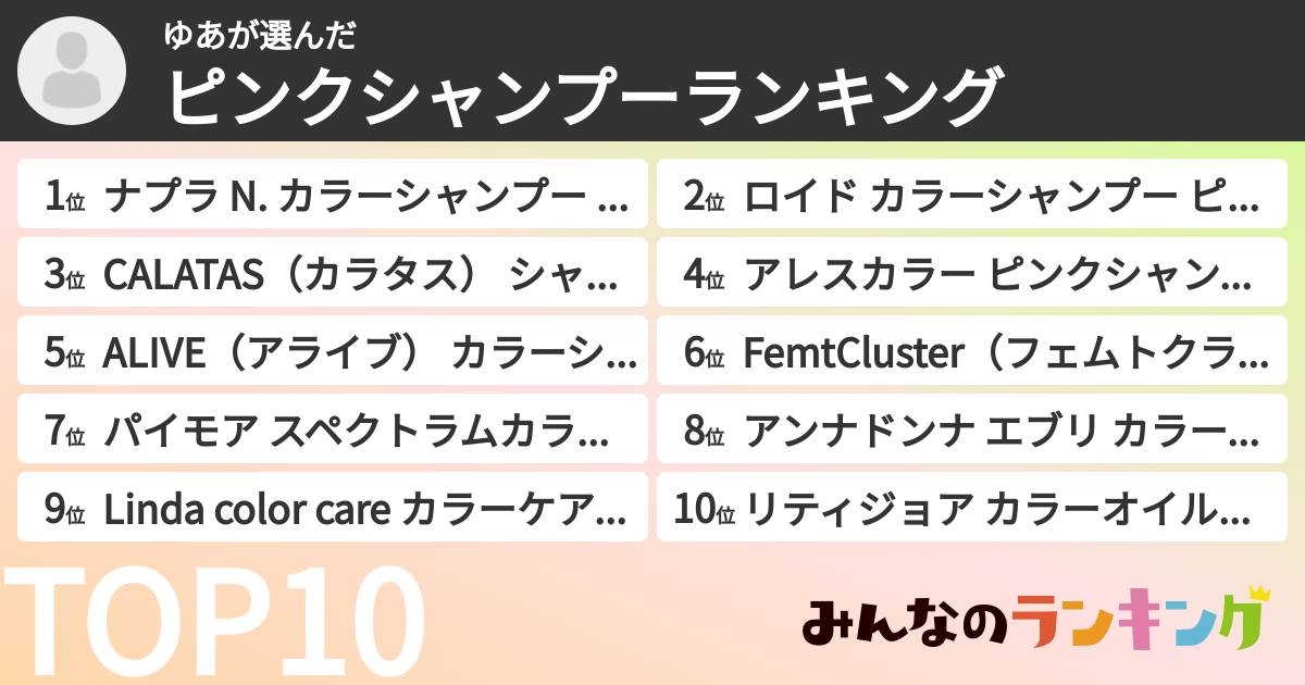 ゆあさんの「ピンクシャンプーランキング」