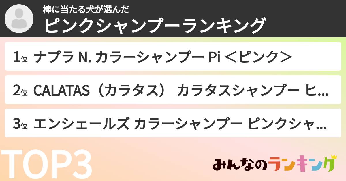 棒に当たる犬さんの「ピンクシャンプーランキング」