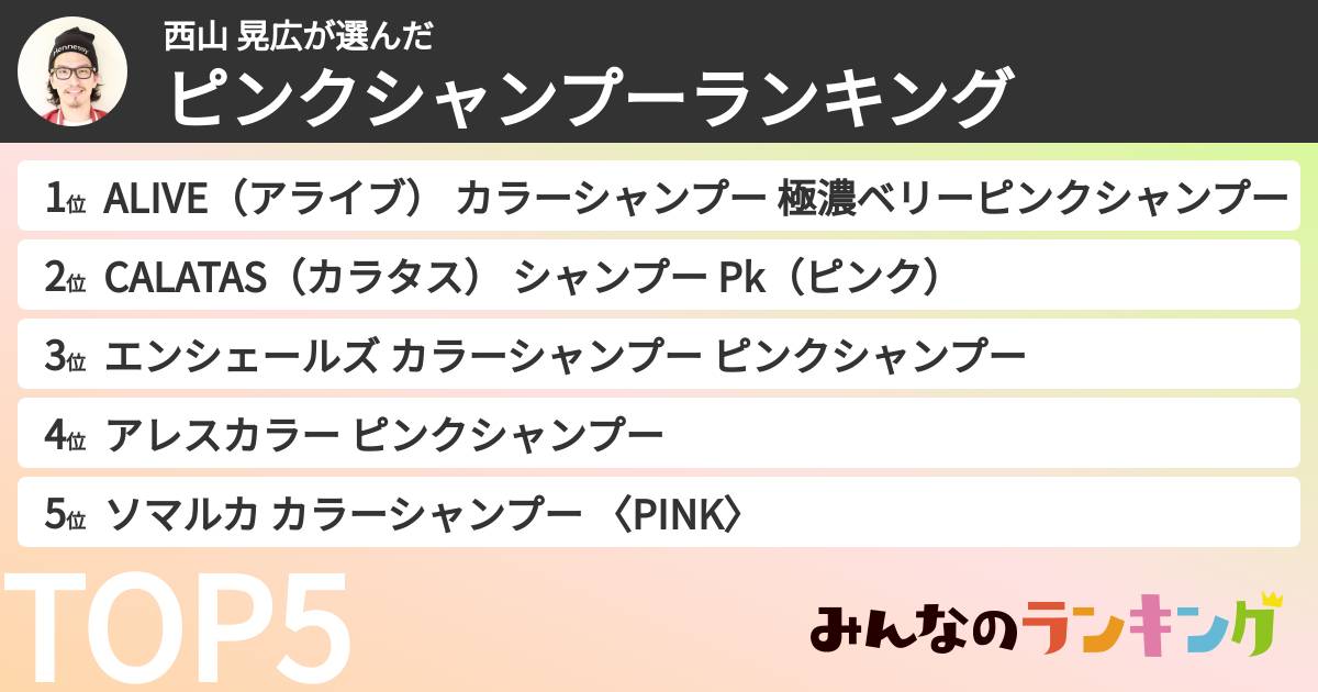 西山 晃広さんの「ピンクシャンプーランキング」