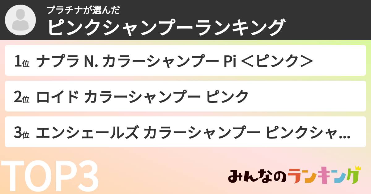 プラチナさんの「ピンクシャンプーランキング」
