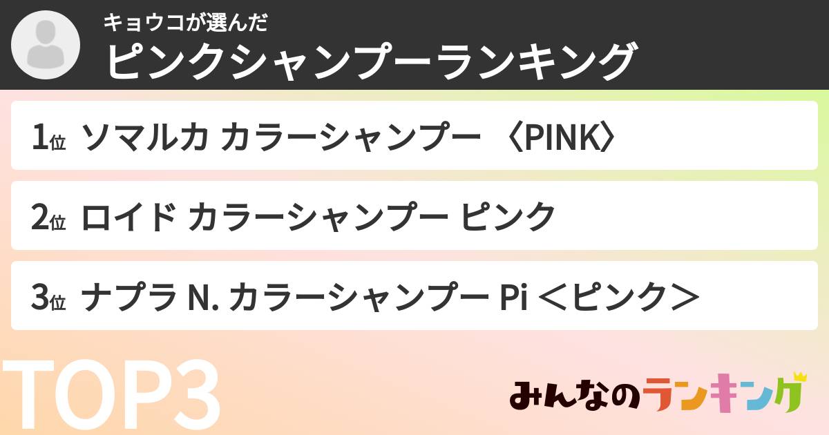 キョウコさんの「ピンクシャンプーランキング」