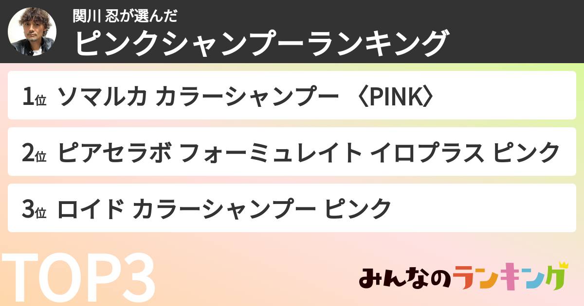 関川 忍さんの「ピンクシャンプーランキング」