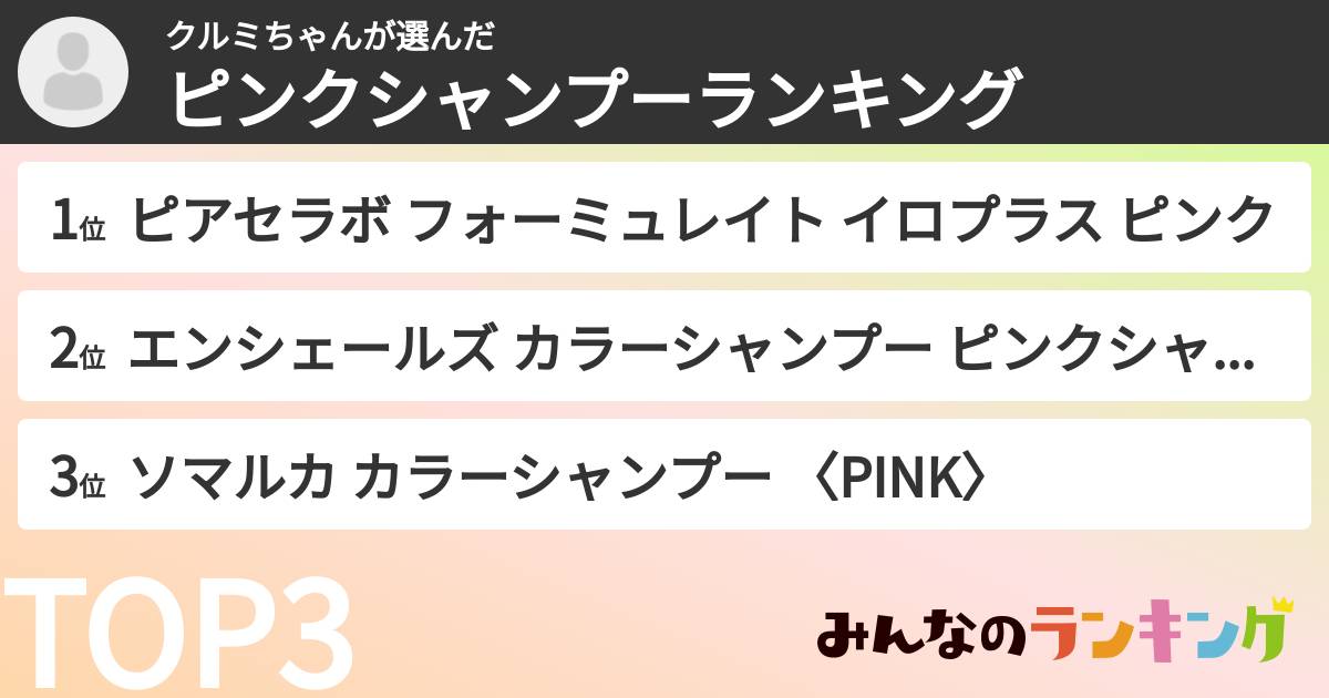 クルミちゃんさんの「ピンクシャンプーランキング」