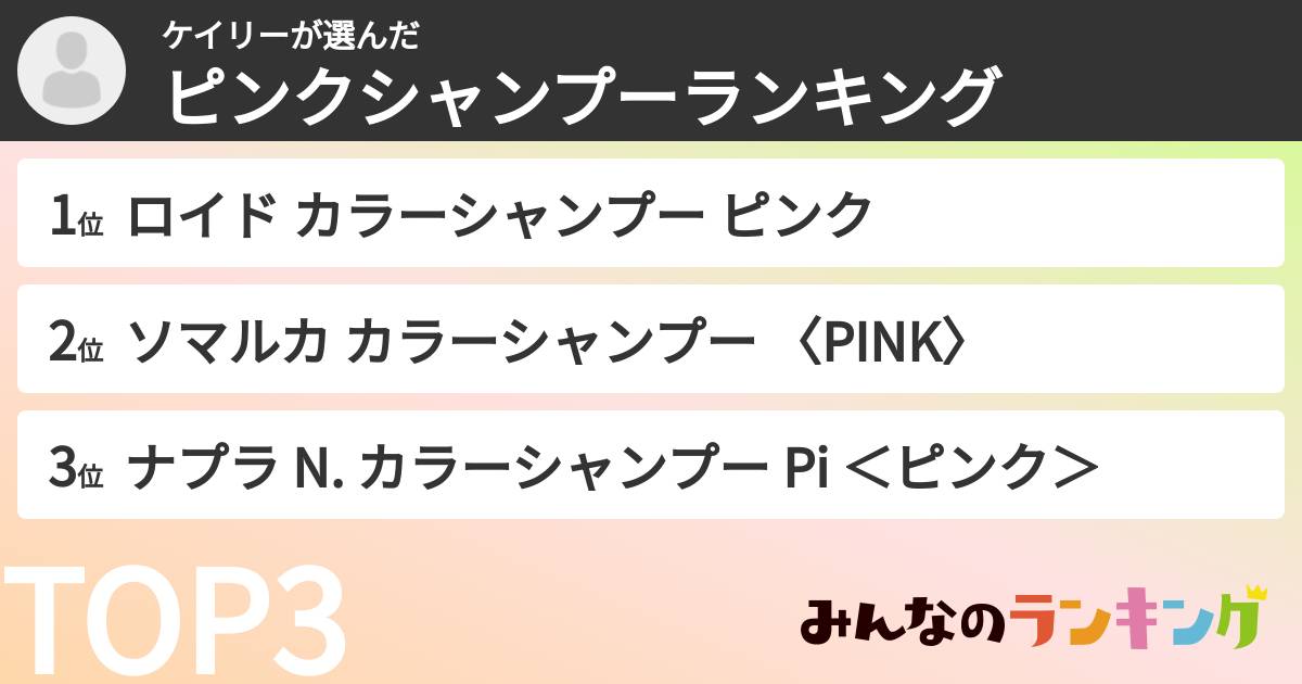 ケイリーさんの「ピンクシャンプーランキング」