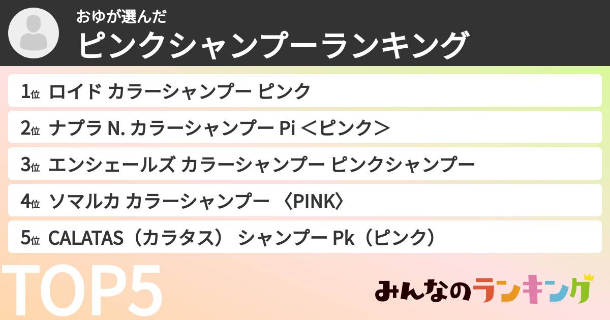 おゆさんの「ピンクシャンプーランキング」
