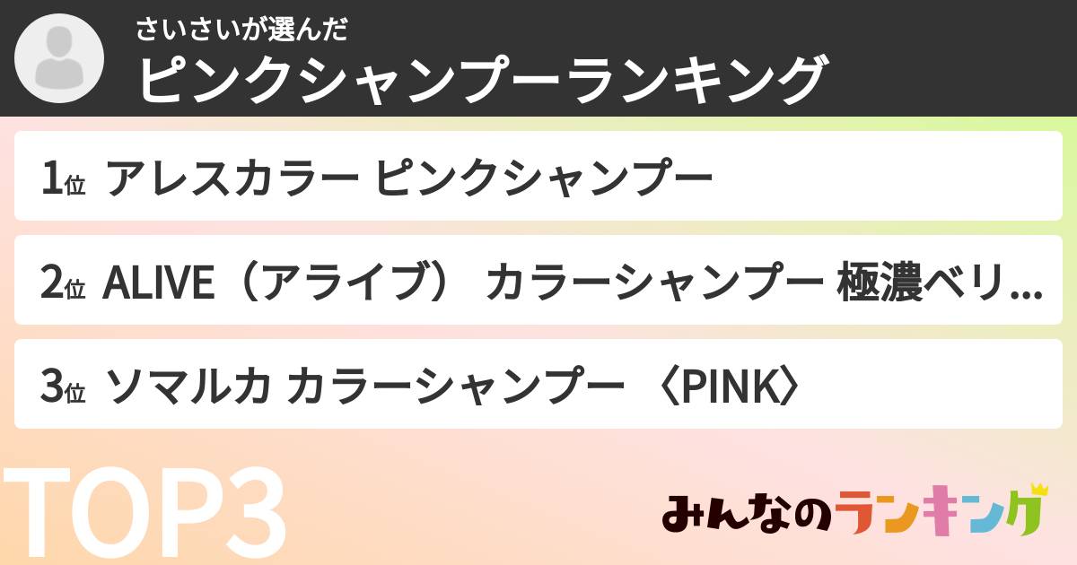 さいさいさんの「ピンクシャンプーランキング」