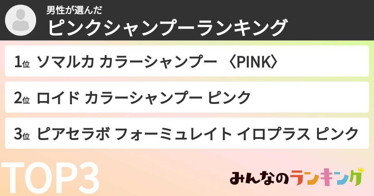 男性さんの「ピンクシャンプーランキング」