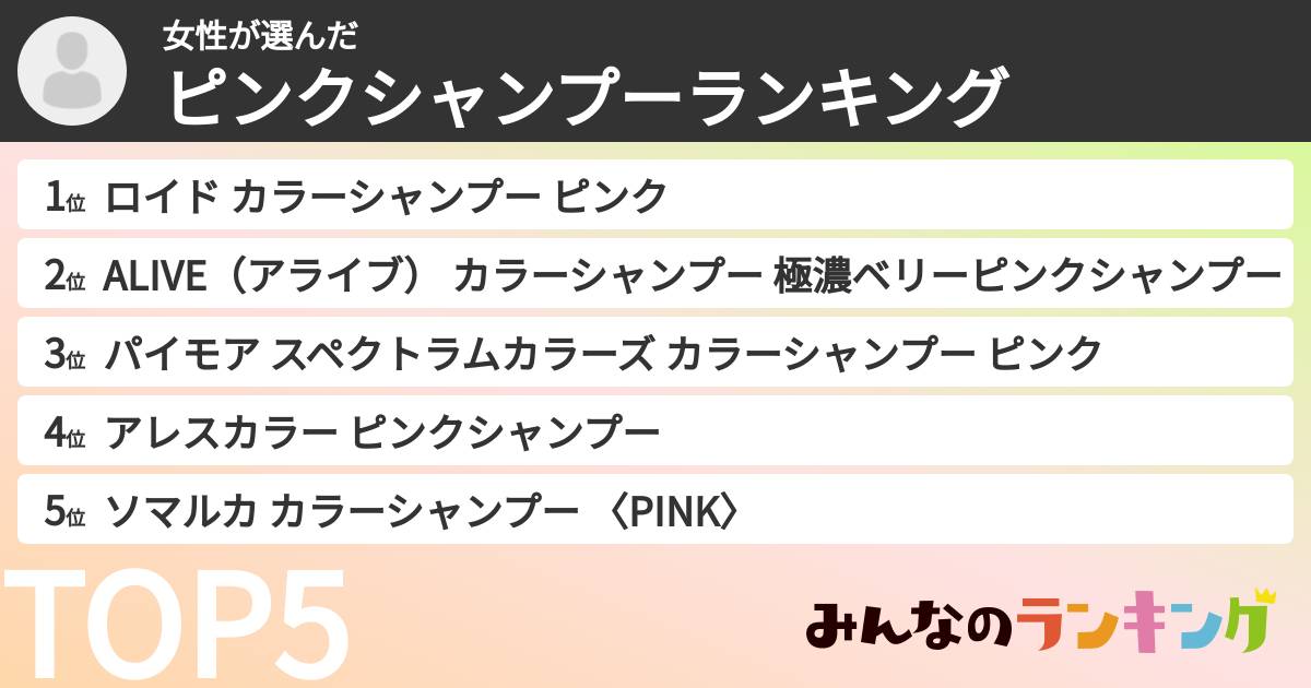 女性さんの「ピンクシャンプーランキング」