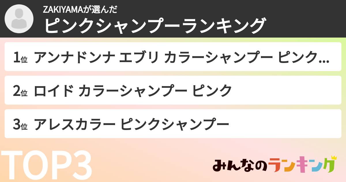 ZAKIYAMAさんの「ピンクシャンプーランキング」