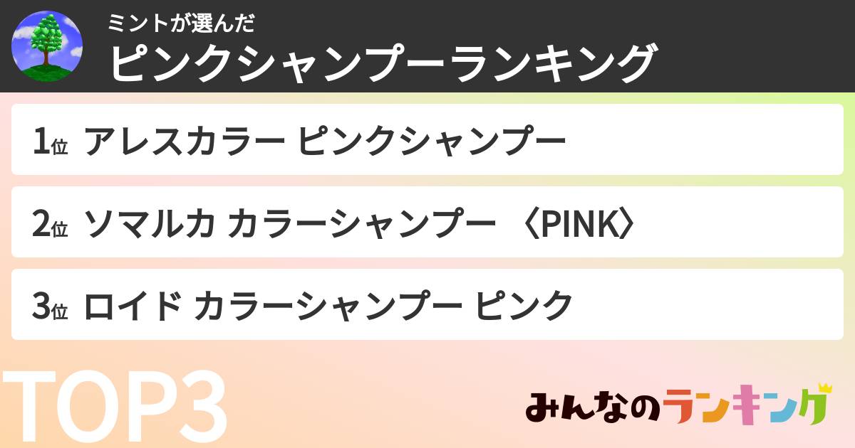ミントさんの「ピンクシャンプーランキング」