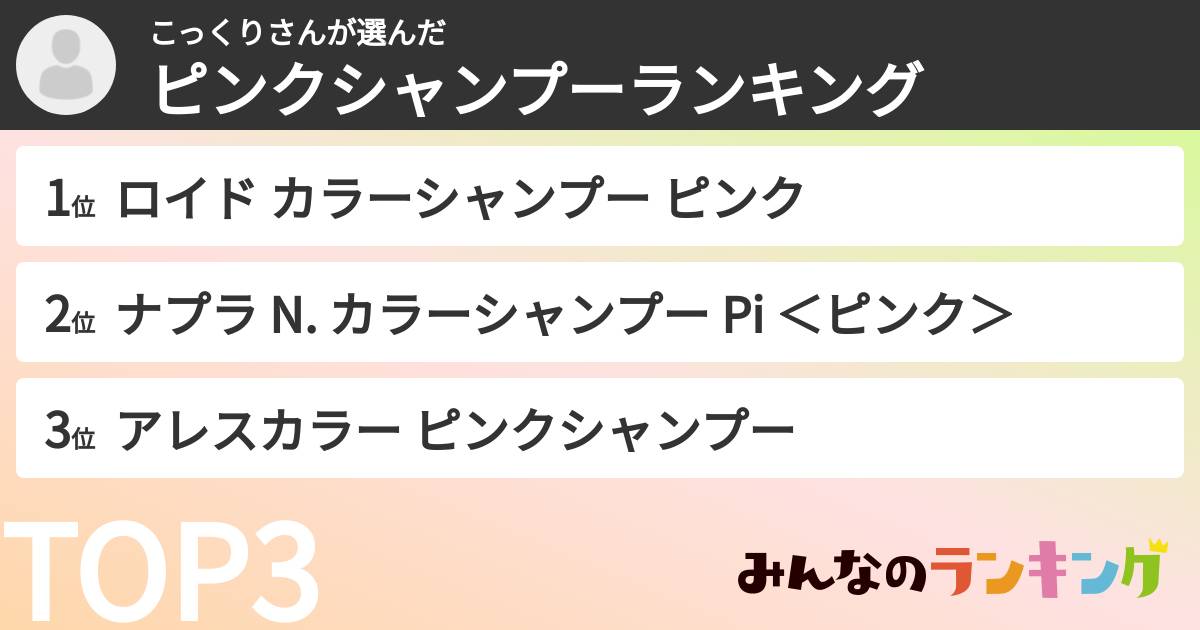 こっくりさんさんの「ピンクシャンプーランキング」