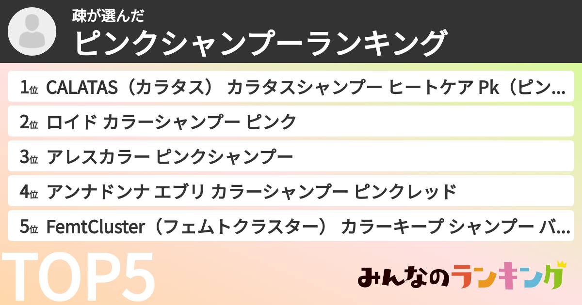 疎さんの「ピンクシャンプーランキング」