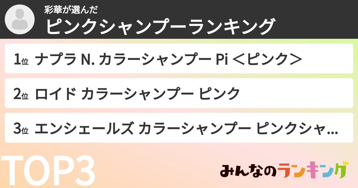 彩華さんの「ピンクシャンプーランキング」