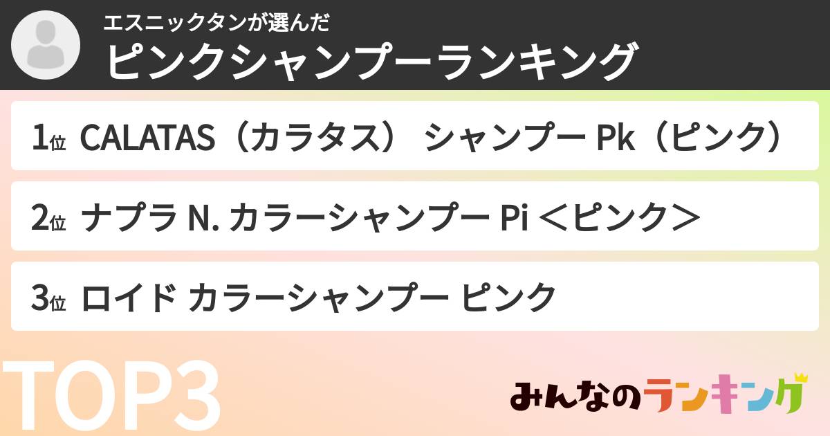 エスニックタンさんの「ピンクシャンプーランキング」