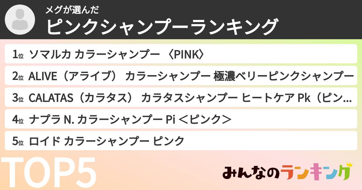 メグさんの「ピンクシャンプーランキング」
