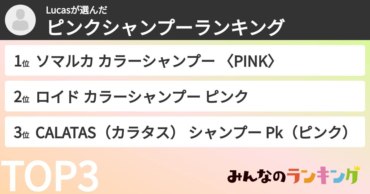 Lucasさんの「ピンクシャンプーランキング」