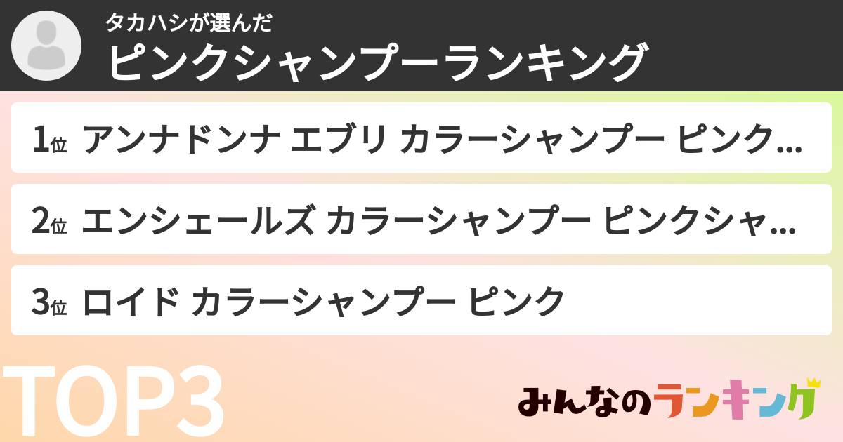 タカハシさんの「ピンクシャンプーランキング」