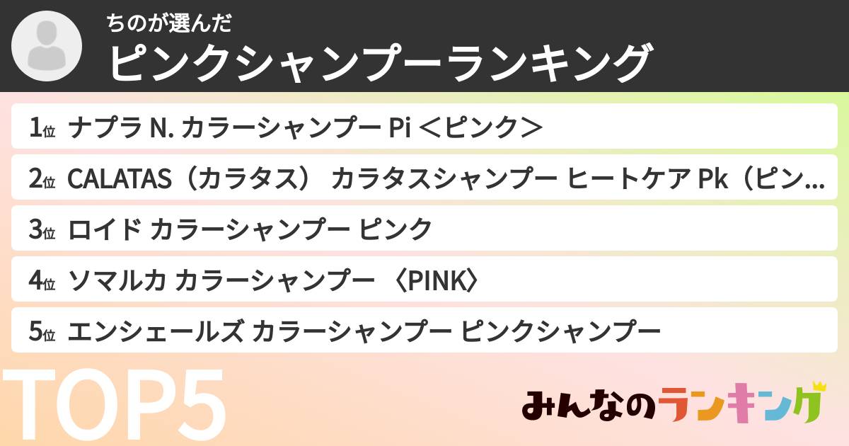 ちのさんの「ピンクシャンプーランキング」