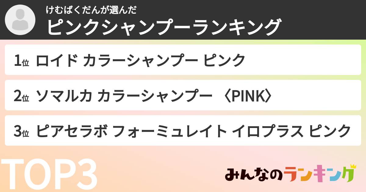 けむばくだんさんの「ピンクシャンプーランキング」
