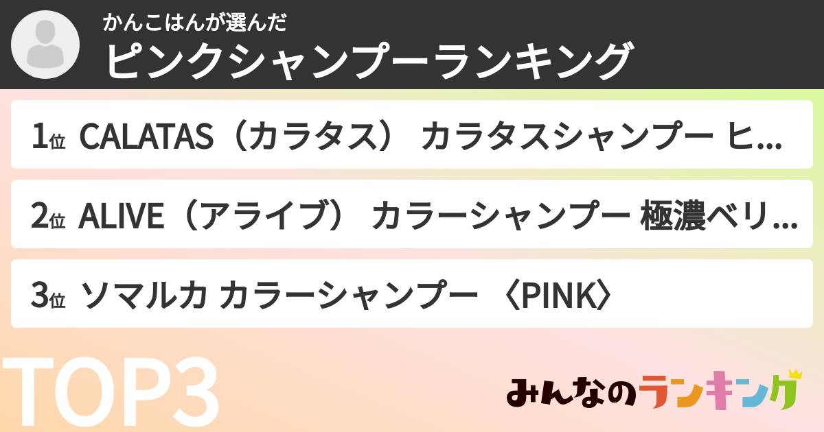 かんこはんさんの「ピンクシャンプーランキング」