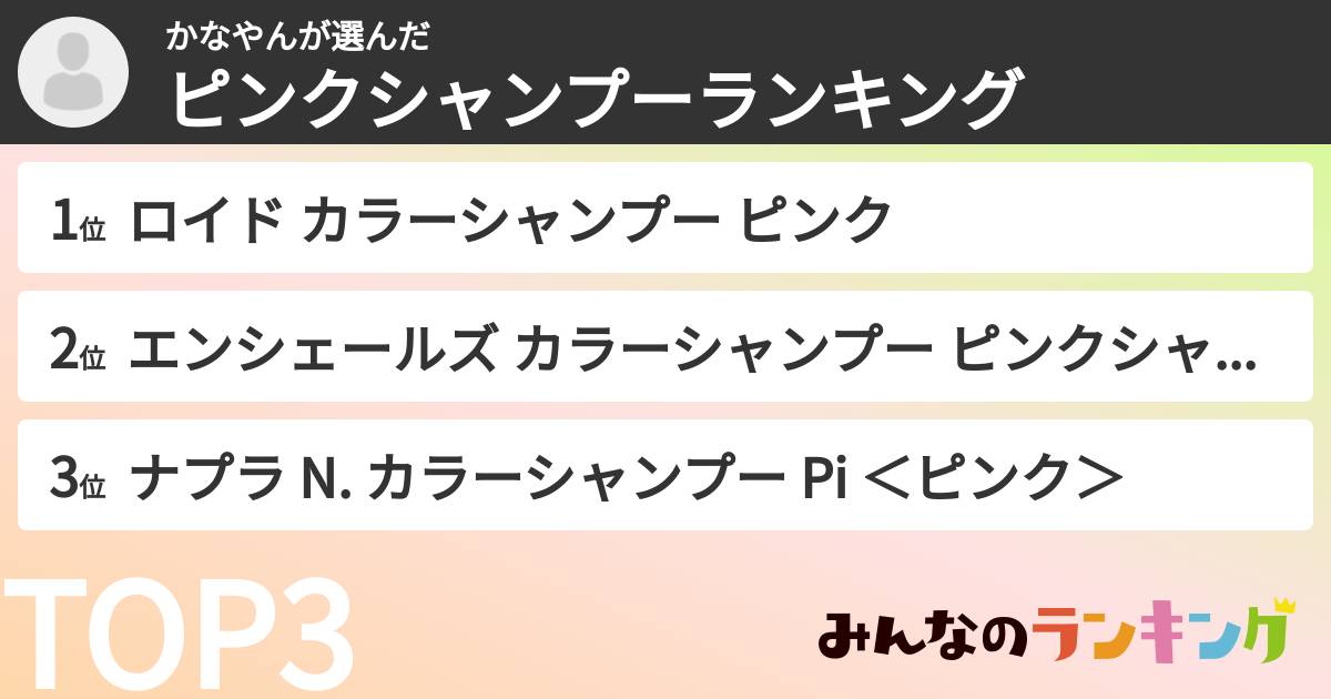 かなやんさんの「ピンクシャンプーランキング」