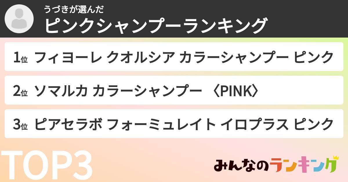 うづきさんの「ピンクシャンプーランキング」