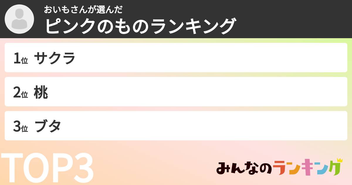おいもさんさんの「ピンクのものランキング」