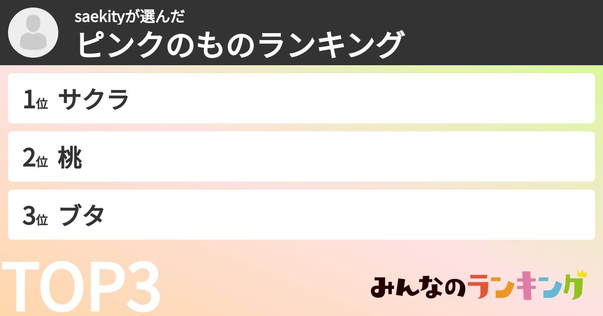 saekityさんの「ピンクのものランキング」