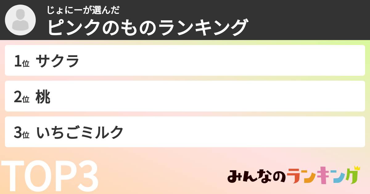 じょにーさんの「ピンクのものランキング」