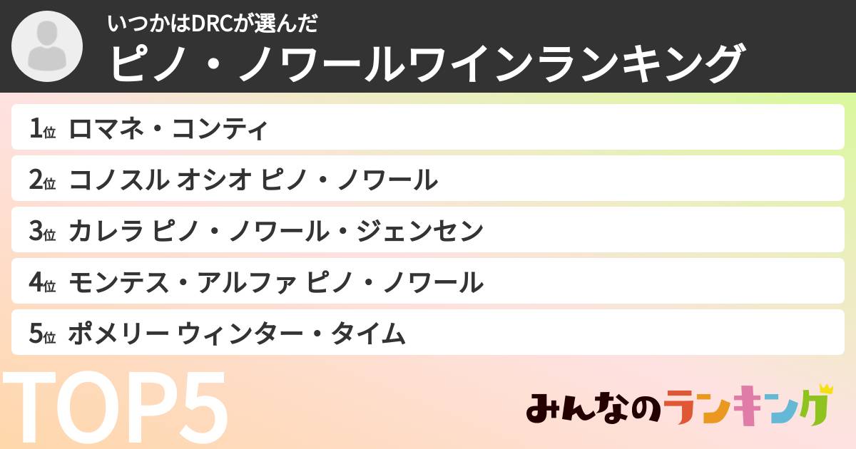 いつかはDRCさんの「ピノ・ノワールワインランキング」