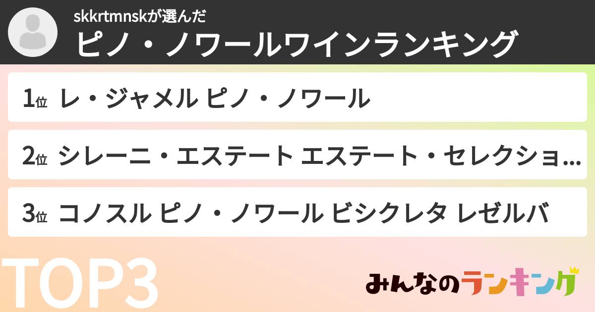 skkrtmnskさんの「ピノ・ノワールワインランキング」