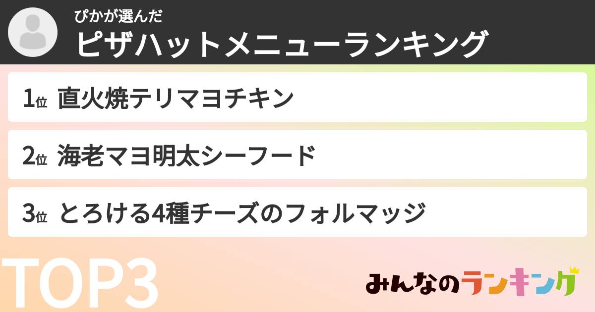 ぴかさんの「ピザハットメニューランキング」