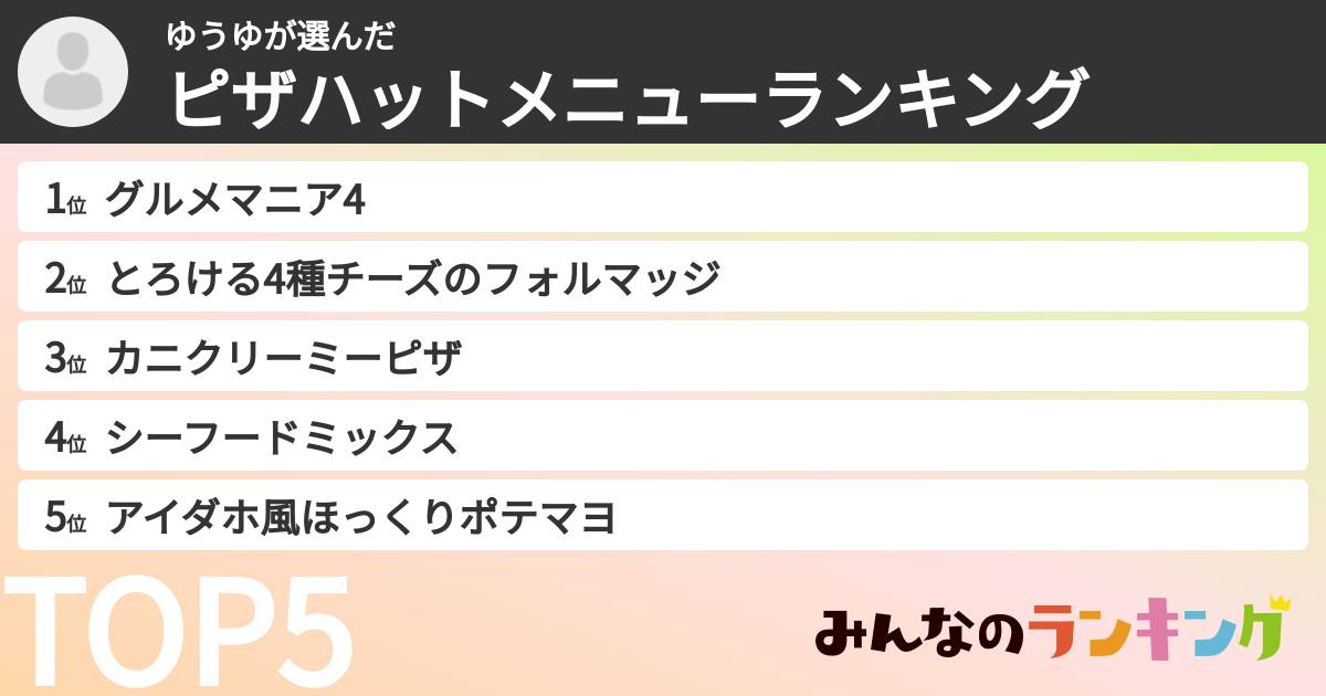 ゆうゆさんの「ピザハットメニューランキング」