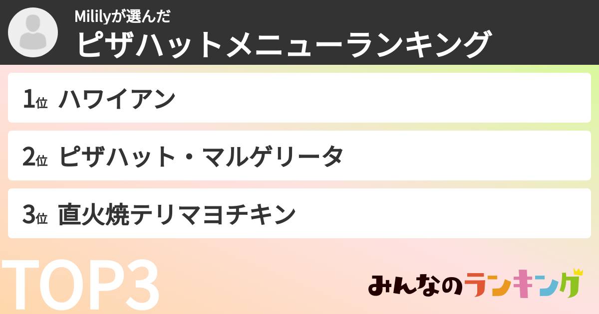 Mililyさんの「ピザハットメニューランキング」