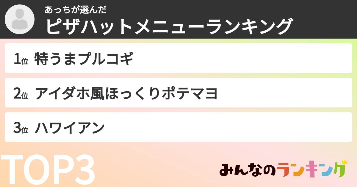 あっちさんの「ピザハットメニューランキング」