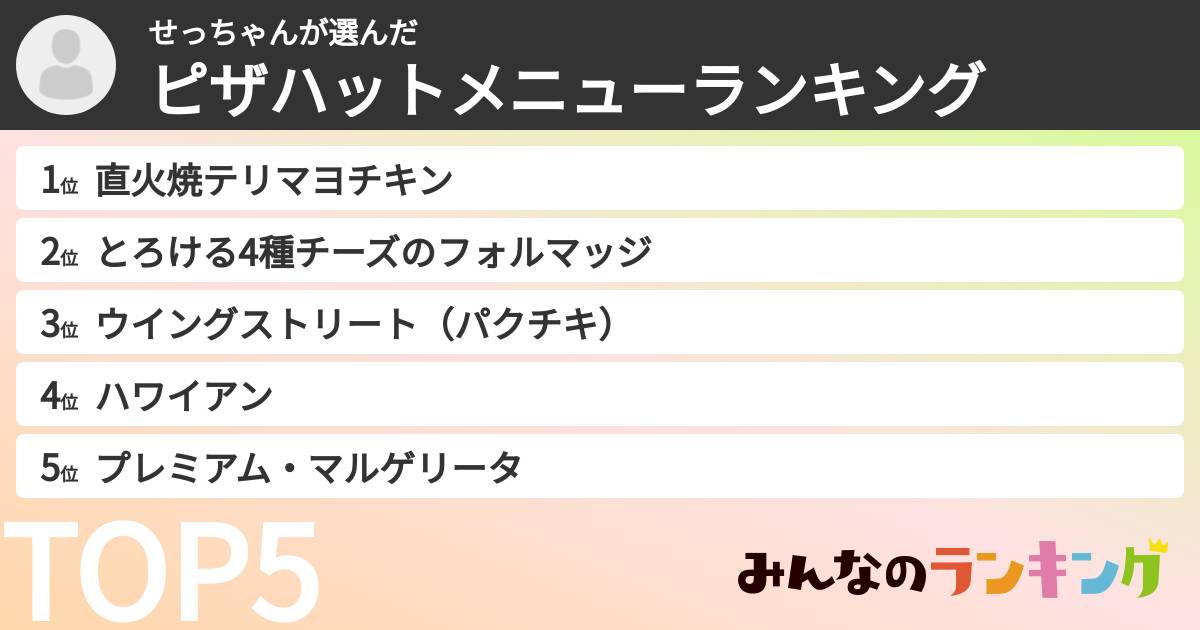 せっちゃんさんの「ピザハットメニューランキング」