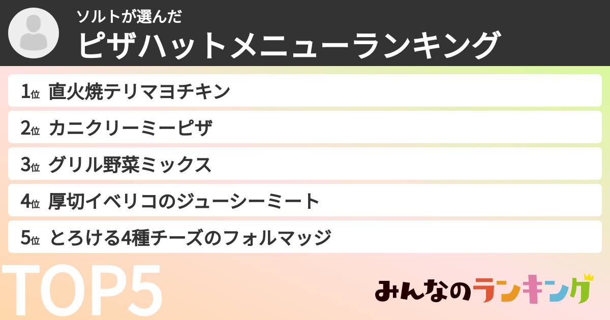 ソルトさんの「ピザハットメニューランキング」