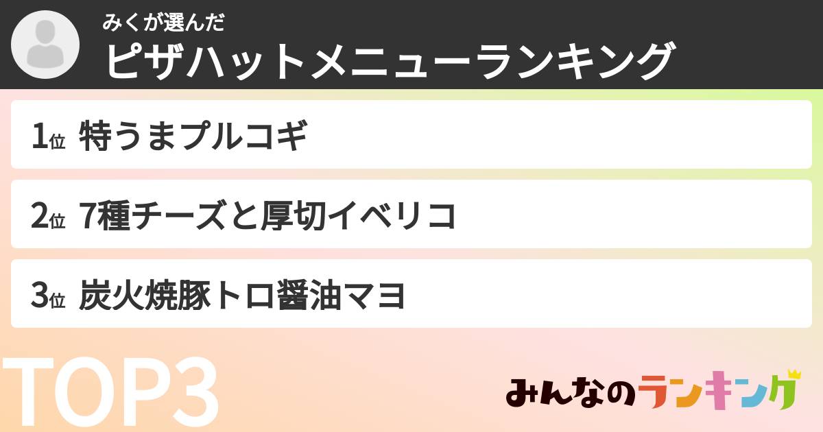 みくさんの「ピザハットメニューランキング」